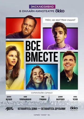 Все вместе (2020) cериал скачать через торрет бесплатно в хорошем качестве