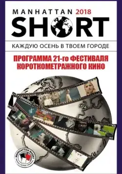 Манхэттенский фестиваль короткометражных фильмов 2018 / Manhattan Short 2018 (2018) мультфильм скачать через торрет бесплатно в хорошем качестве