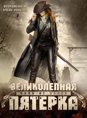 Великолепная пятерка / Gang of Roses (2003) фильм скачать через торрет бесплатно в хорошем качестве