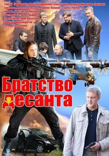 Братство десанта (2012) cериал скачать через торрет бесплатно в хорошем качестве