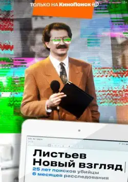 Листьев. Новый взгляд (2020) cериал скачать через торрет бесплатно в хорошем качестве