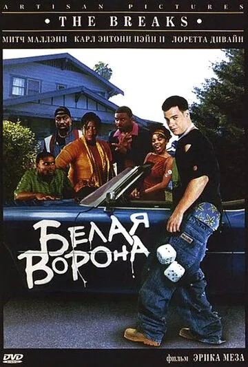 Белая ворона / The Breaks (1999) фильм скачать через торрет бесплатно в хорошем качестве
