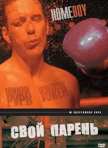 Свой парень / Homeboy (1988) фильм скачать через торрет бесплатно в хорошем качестве