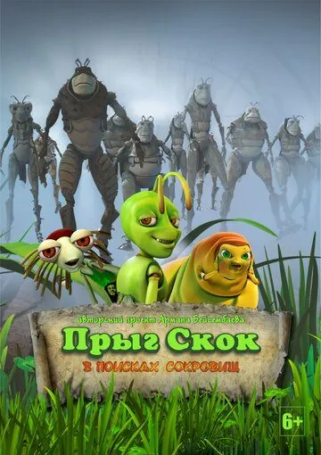 Прыг-скок: В поисках сокровищ (2020) cериал мультфильм скачать через торрет бесплатно в хорошем качестве