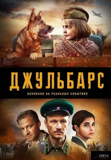 Джульбарс (2019) cериал скачать через торрет бесплатно в хорошем качестве