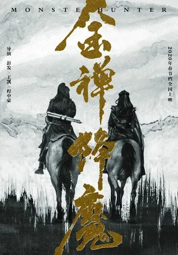 Охотник на монстров / Jin chan jiang mo (2020) фильм скачать через торрет бесплатно в хорошем качестве