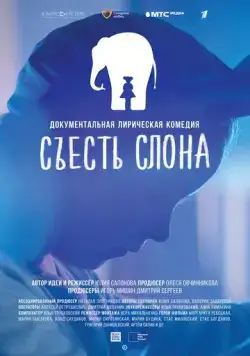 Съесть слона (2020) cериал скачать через торрет бесплатно в хорошем качестве