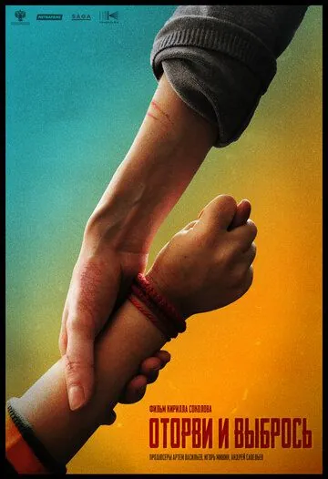 Оторви и выбрось / Otorvi i vybros (2020) cериал скачать через торрет бесплатно в хорошем качестве