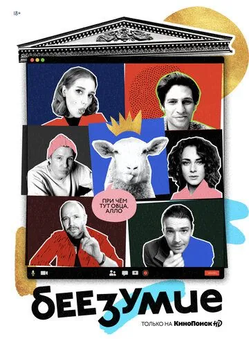 Беезумие (2020) cериал скачать через торрет бесплатно в хорошем качестве