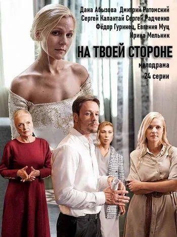 На твоей стороне / Na tvoey storone (2019) cериал скачать через торрет бесплатно в хорошем качестве