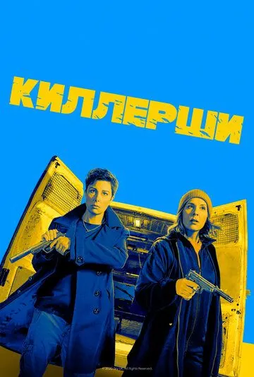 Киллерши / Hitmen (2020) cериал скачать через торрет бесплатно в хорошем качестве