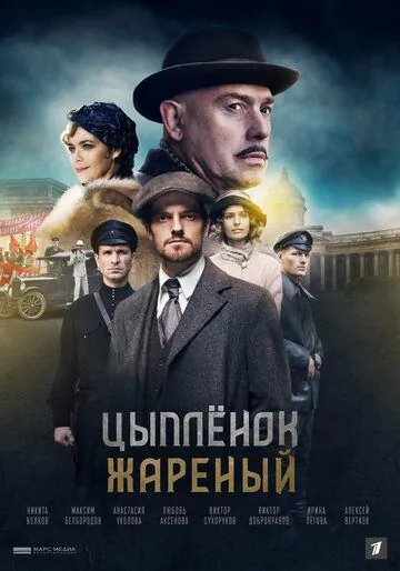 Цыпленок жареный (2019) cериал скачать через торрет бесплатно в хорошем качестве