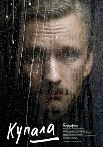Купала (2020) фильм скачать через торрет бесплатно в хорошем качестве