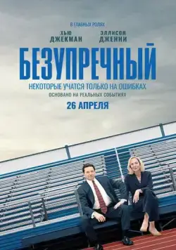 Безупречный / Bad Education (2019) фильм скачать через торрет бесплатно в хорошем качестве