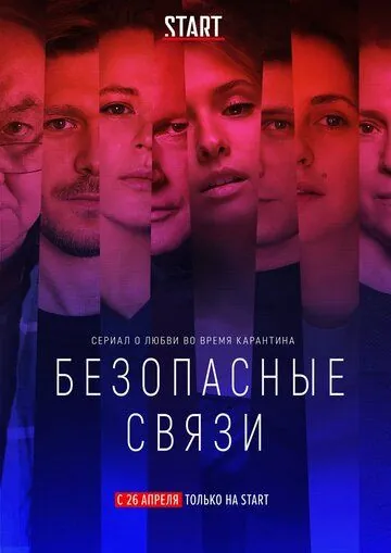 Безопасные связи (2020) cериал скачать через торрет бесплатно в хорошем качестве