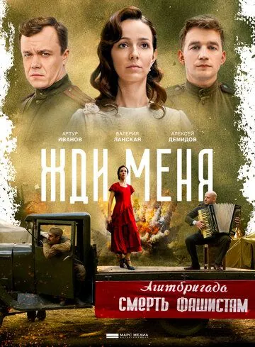 Жди меня (2018) cериал скачать через торрет бесплатно в хорошем качестве