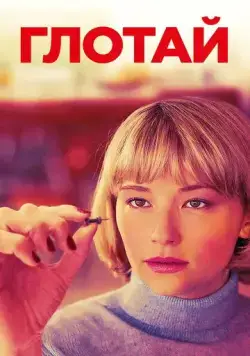 Глотай / Swallow (2019) фильм скачать через торрет бесплатно в хорошем качестве
