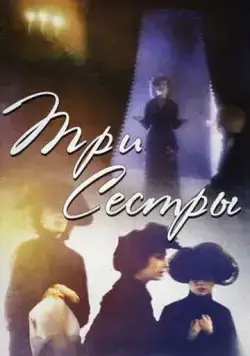 Три сестры (1994) фильм скачать через торрет бесплатно в хорошем качестве