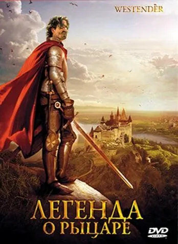 Легенда о рыцаре / Westender (2003) фильм скачать через торрет бесплатно в хорошем качестве