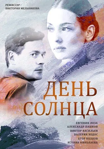 День солнца (2019) cериал скачать через торрет бесплатно в хорошем качестве