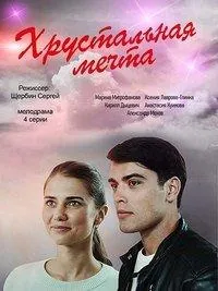 Хрустальная мечта (2020) cериал скачать через торрет бесплатно в хорошем качестве