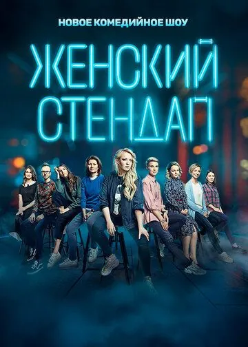 Женский стендап / Женский стендап (2020) cериал скачать через торрет бесплатно в хорошем качестве