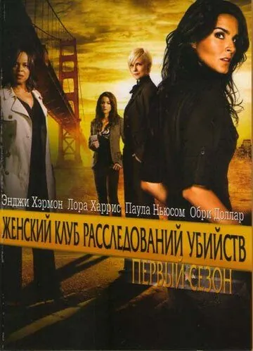 Женский клуб расследований убийств / Women's Murder Club (2007) cериал скачать через торрет бесплатно в хорошем качестве