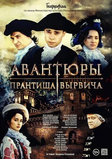 Авантюры Прантиша Вырвича (2019) фильм скачать через торрет бесплатно в хорошем качестве