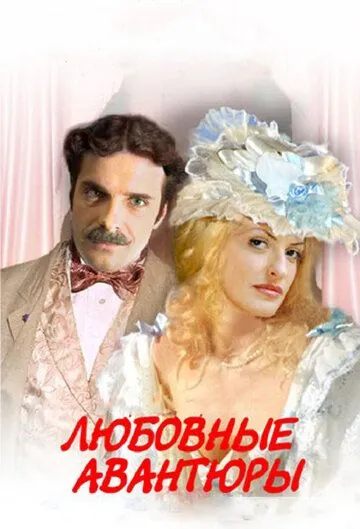 Любовные авантюры / Lubovnye avantury (2004) cериал скачать через торрет бесплатно в хорошем качестве