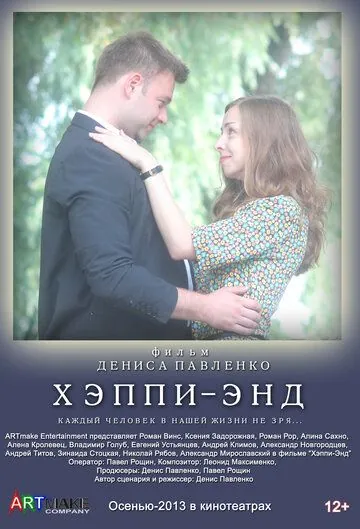 Хэппи-энд (2013) фильм скачать через торрет бесплатно в хорошем качестве