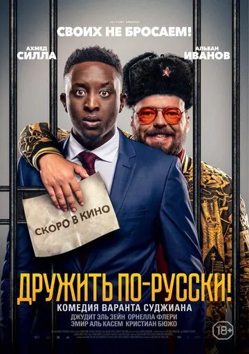 Дружить по-русски! / Inséparables (2019) фильм скачать через торрет бесплатно в хорошем качестве