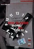 Последняя ночь на Земле / Last Night on Earth (2004) фильм скачать через торрет бесплатно в хорошем качестве