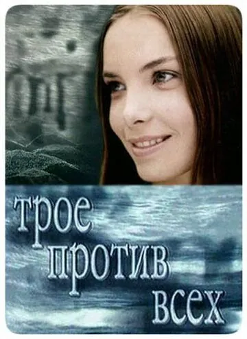 Трое против всех (2002) cериал скачать через торрет бесплатно в хорошем качестве