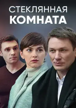 Стеклянная комната (2019) cериал скачать через торрет бесплатно в хорошем качестве