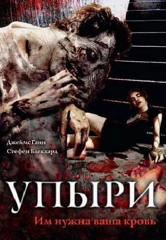 Упыри / The Ghouls (2003) фильм скачать через торрет бесплатно в хорошем качестве