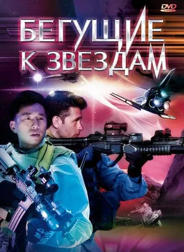 Бегущие к звездам / Star Runners (2009) фильм скачать через торрет бесплатно в хорошем качестве