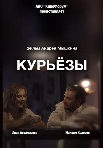 Курьёзы / Kuryozy (2019) фильм скачать через торрет бесплатно в хорошем качестве