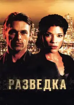 Разведка / Intelligence (2005) cериал скачать через торрет бесплатно в хорошем качестве