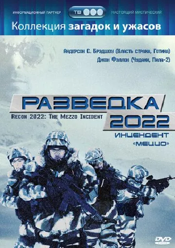 Разведка 2022: Инцидент меццо / Recon 2022: The Mezzo Incident (2007) фильм скачать через торрет бесплатно в хорошем качестве