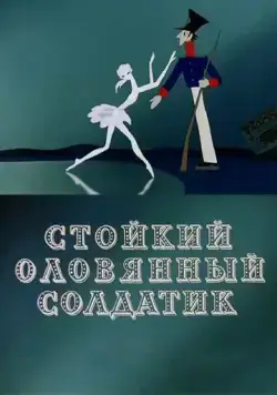 Стойкий оловянный солдатик (1976) мультфильм скачать через торрет бесплатно в хорошем качестве