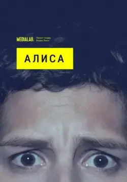 Алиса (2020) cериал скачать через торрет бесплатно в хорошем качестве