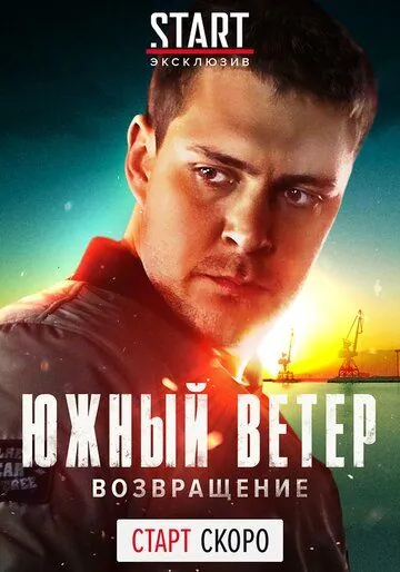 Южный ветер. Возвращение / Juzni vetar (2020) cериал скачать через торрет бесплатно в хорошем качестве