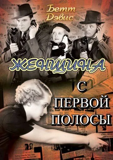 Женщина с первой полосы / Front Page Woman (1935) фильм скачать через торрет бесплатно в хорошем качестве