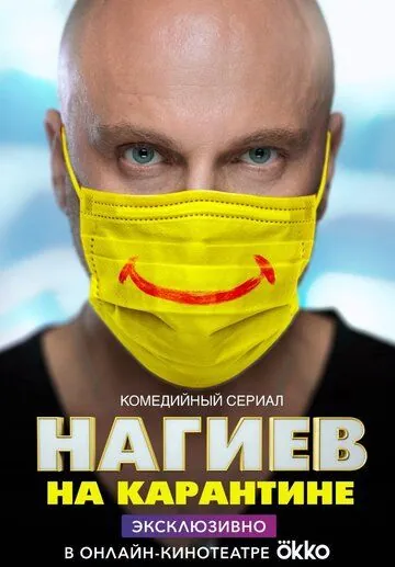 Нагиев на карантине (2020) cериал скачать через торрет бесплатно в хорошем качестве