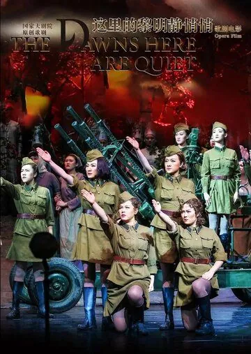 А зори здесь тихие / The Dawn Here Is Quiet: Beijing Opera (2018) фильм скачать через торрет бесплатно в хорошем качестве