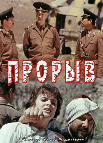 Прорыв (1991) фильм скачать через торрет бесплатно в хорошем качестве