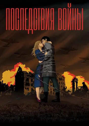 Последствия войны (2019) cериал скачать через торрет бесплатно в хорошем качестве