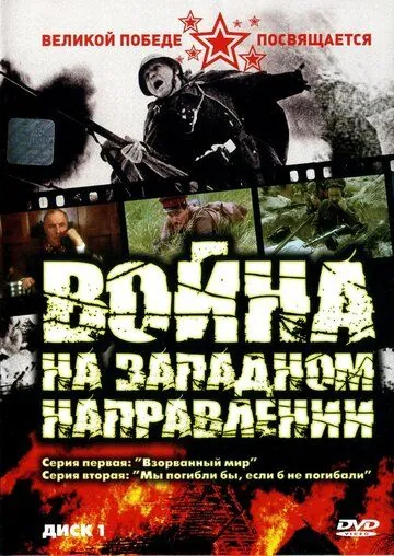 Война на западном направлении / Война на западном направлении (1990) cериал скачать через торрет бесплатно в хорошем качестве