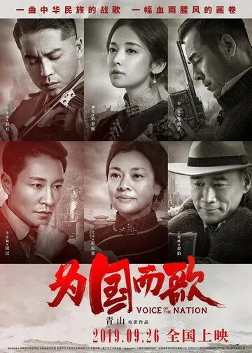 Голос нации / Wei guo er ge (2019) фильм скачать через торрет бесплатно в хорошем качестве