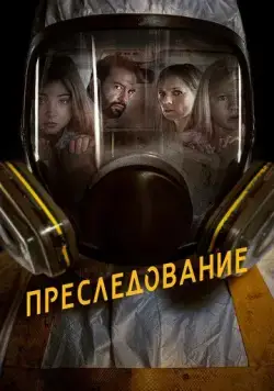 Преследование / Bumperkleef (2019) фильм скачать через торрет бесплатно в хорошем качестве